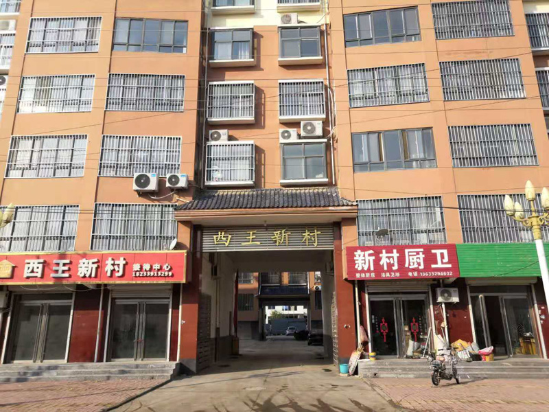 邢台南宫市西王新村小区