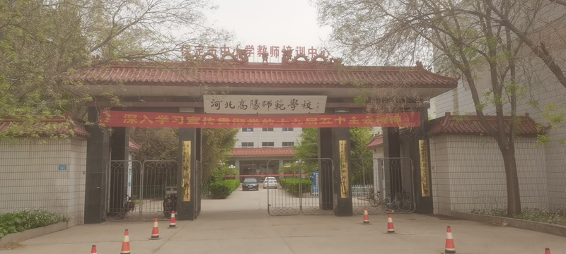 河北高阳示范学校